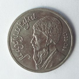 Монета один рубль "Махтумкули 1733-1798", СССР, 1991г.
